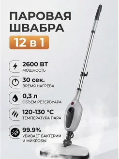 Паровая швабра 12в1 для дома