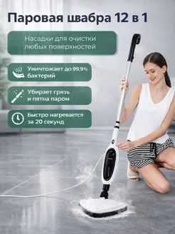Паровая швабра 12в1
