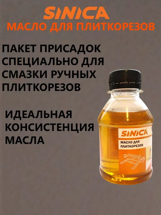 Набор 2 шт. Масло техническое для ручных плиткорезов SINICA 100 мл, 100 мл, фото 2