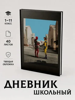 Дневник школьный 1-11 класс с принтом Дэдпул и Росомаха, тве