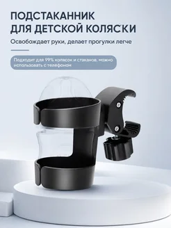 Подстаканник для коляски 360, универсальный держатель д
