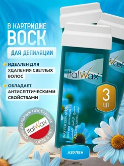 Воск для депиляции в картридже Италвакс Азулен 3шт. Теплый