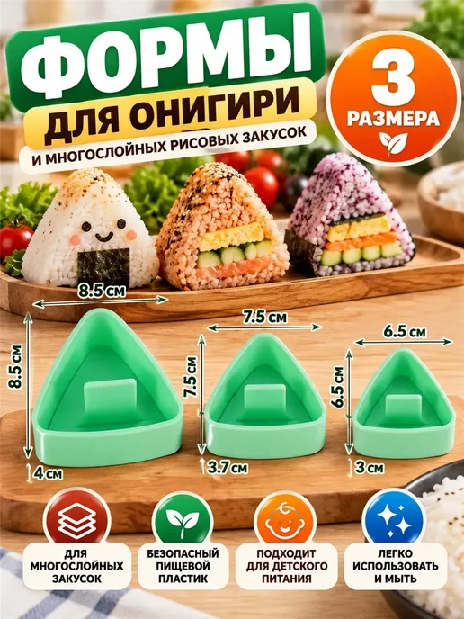 Формы для онигири и суши треугольные, 3 размера, в упаковке 100 г