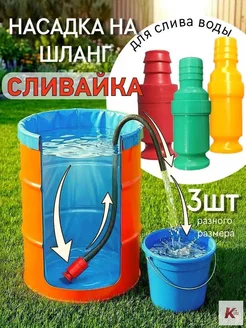 Насадка сифонная для слива воды из ёмкостей