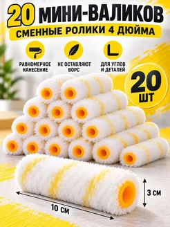 Набор сменных мини-валиков, 20 шт, 10×3 см
