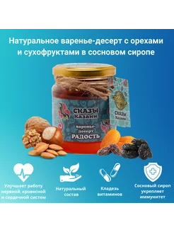 Вареньедесерт ореховое с сухофруктами Сказы Казани "Радость"