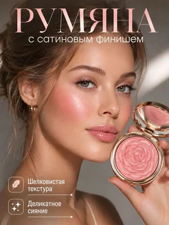 Румяна 204, сухие, сияющий оттенок, 10 мл