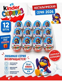 Яйцо Kinder Сюрприз Пингвины 2026 12шт