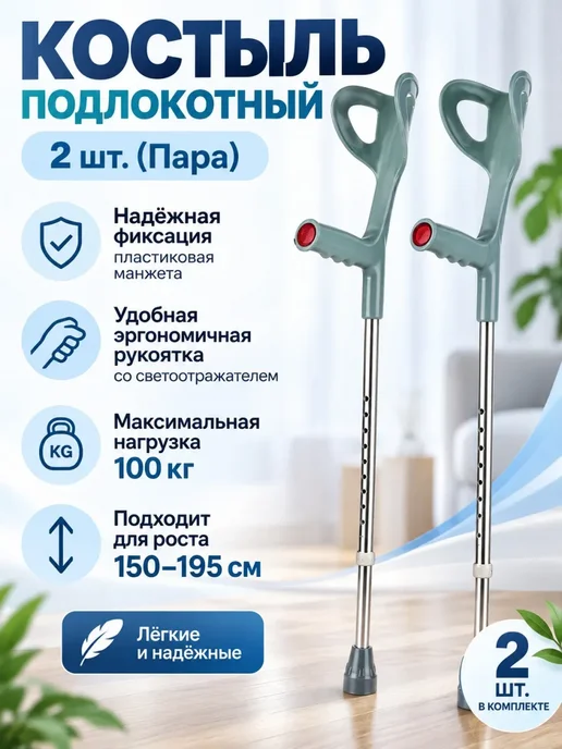 костыли локтевые взрослые 2 шт, серый