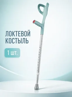костыли локтевые взрослые