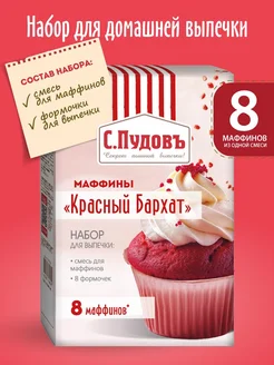 Набор для выпечки "Маффины красный бархат" 8 формочек в 250