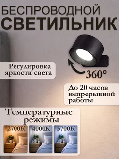 Светильник настенный светодиодный беспроводной, LED лампа на