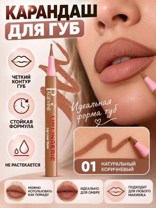 Маркер для губ тон 10, 1 мл