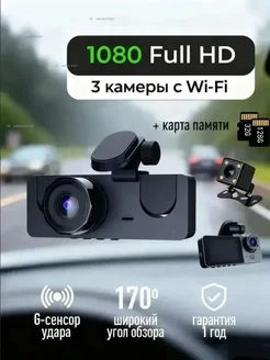 Видеорегистратор для автомобиля 3 в 1 с wifi, регистратор