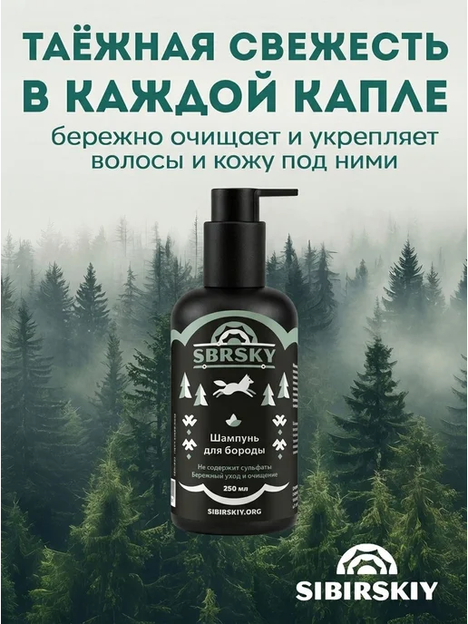 Набор Средств для бороды SBRSKY шампунь и бальзам, вариант, фото 2