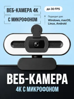 Веб-камера 4K с микрофоном для дома