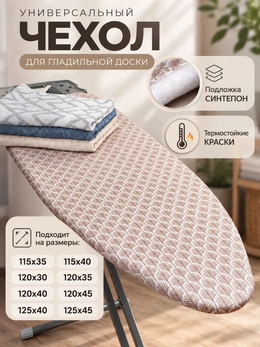 Универсальный чехол для гладильной доски, 110x30, черный