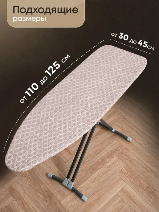 Универсальный чехол для гладильной доски, 110x30, черный, фото 6