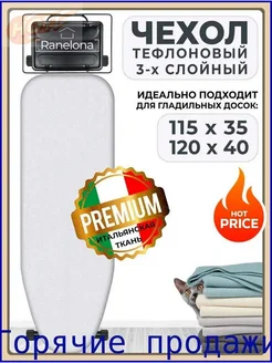 Чехол для гладильной доски с тефлоновым покрытием и войлоком