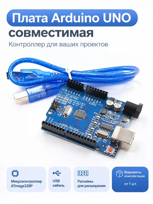 Набор Arduino UNO совместимый, вариант