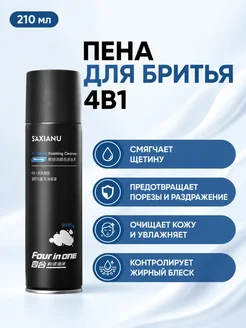 Пена для бритья 4в1
