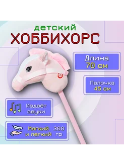 Хоббихорс, лошадь на палке, розовый