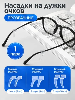 Накладки на очки