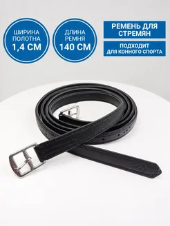 Ремень для стремян