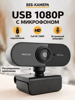 Веб-камера 1080P USB