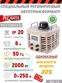 РЕСАНТА Автотрансформатор ЛАТР ТР 2 TDGC2-2 стабилизатор 2кВт