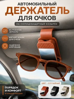 НОВАРА Держатель для очков в машину на козырек с зеркалом