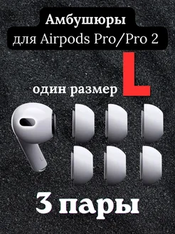 Амбушюры для Airpods Pro Pro 2 L 3 пары