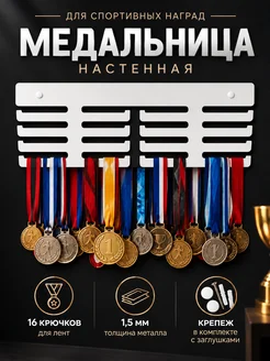 ВОЛЖСКАЯ ГРАНЬ Медальница настенная металлическая держатель для медалей