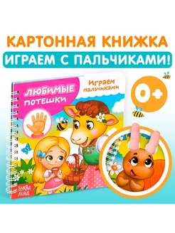 LENDY Картонная книжка для малышей "Любимые потешки"