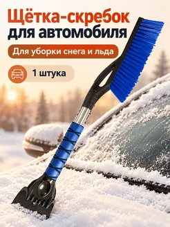 Щетка для снега и льда на авто, синяя, 63×10×5 см
