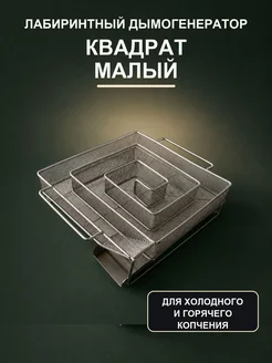 Дымогенератор лабиринтный квадратный для холодного копчения