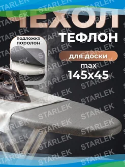 Чехол для гладильной доски 156х53 см на завязках, покрытие