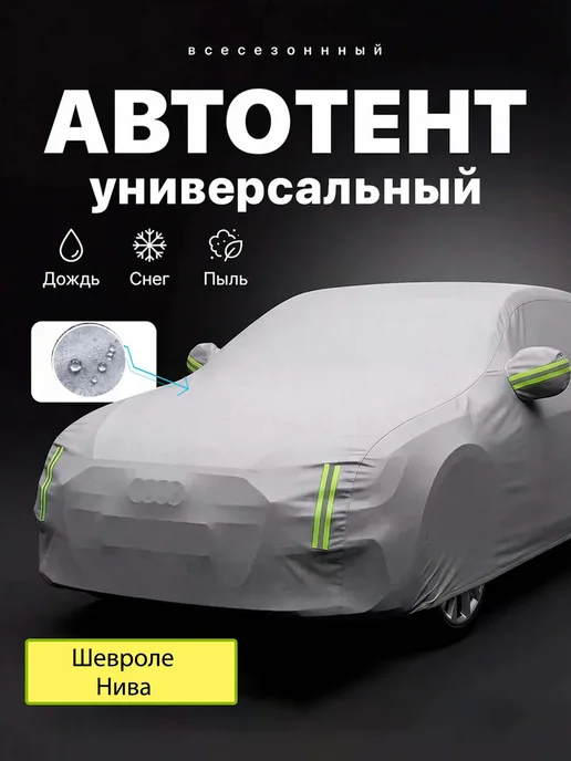 ШевролеНива Тент для автомобиля зимний утепленный Wizvox