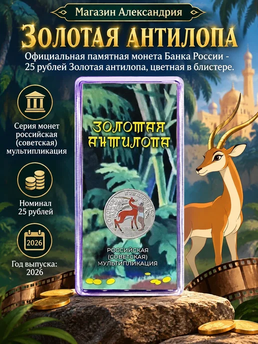 Монета 25 рублей Золотая антилопа, цветная в блистре, 2 