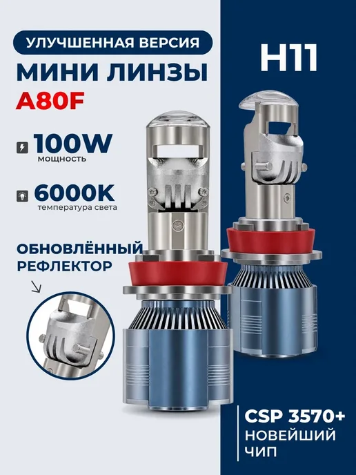 Светодиодные led лампы с линзой A80F H11 H8 H9 Нет бренда