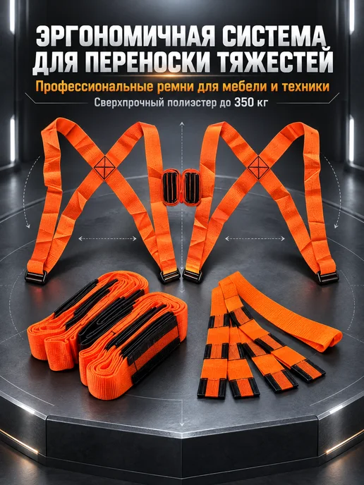 Ремни для подъема тяжелых грузов по лестнице 