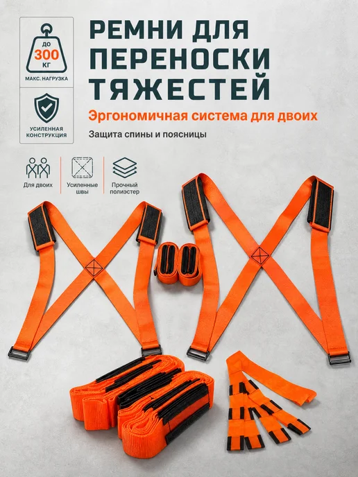 Ремни для подъема тяжелых грузов по лестнице 