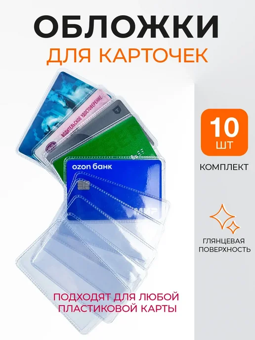 Прозрачные обложки для пластиковых карт 10 шт 