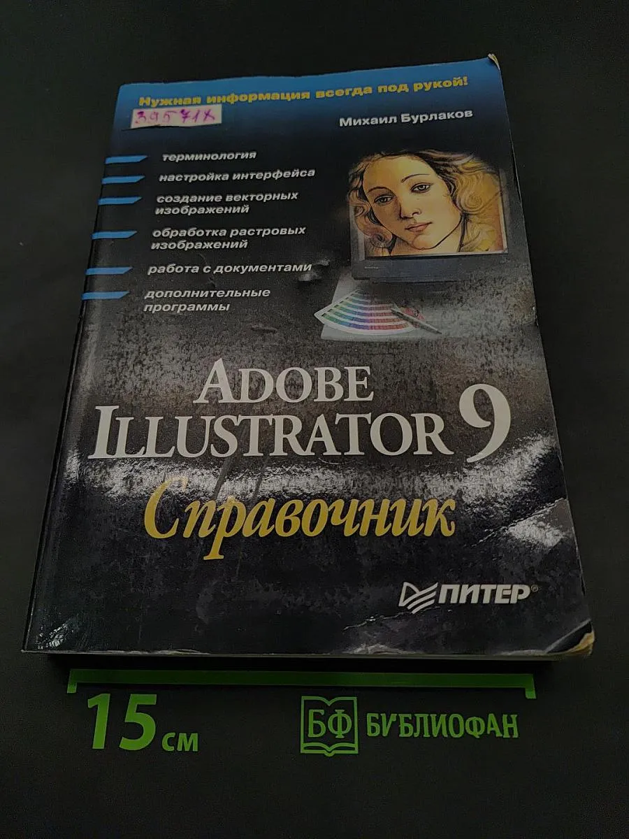 Adobe Illustrator 9. Справочник .