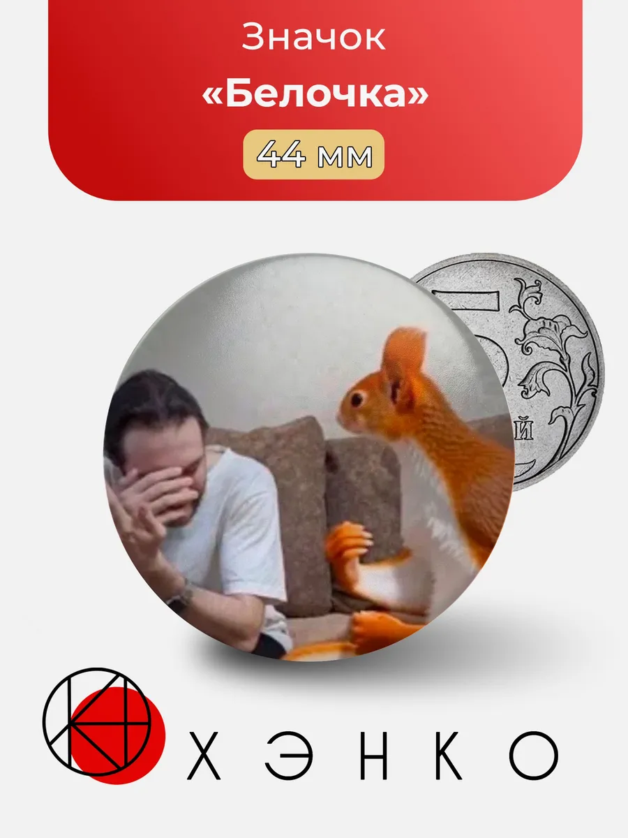 Значок с мемом из тик ток