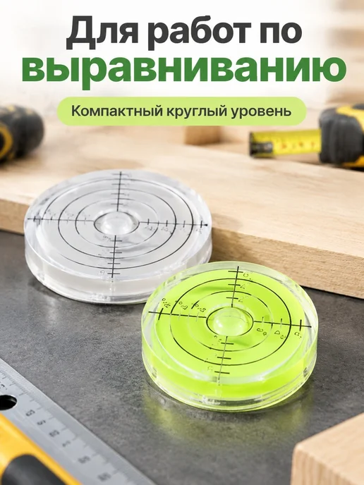 Уровень круглый пузырьковый для измерений Ø32×7 мм 