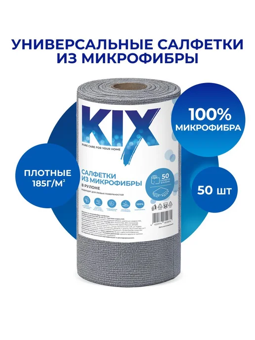 Универсальные полотенца в рулоне из микрофибры KIX 50 шт 