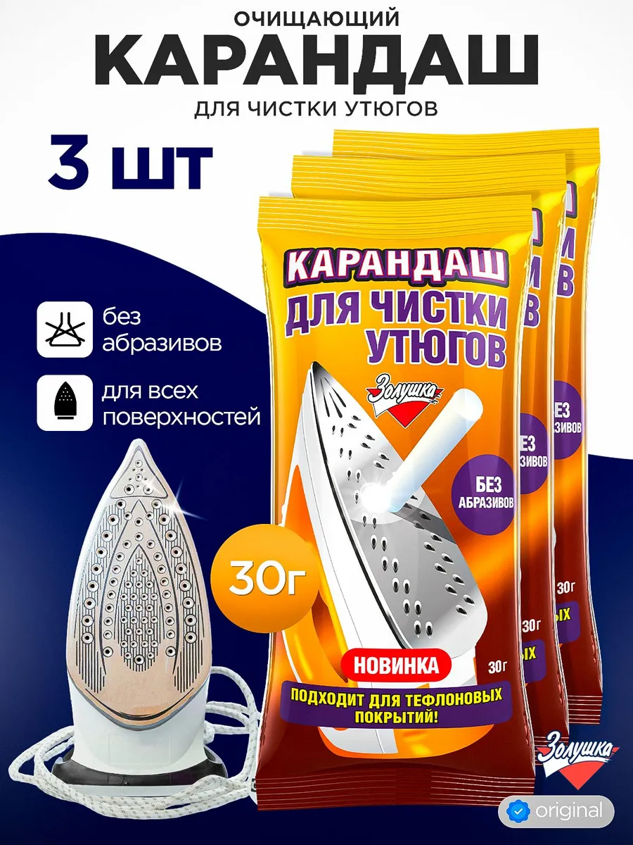 Карандаш для чистки утюгов Золушка, средство для чистки 3 шт .