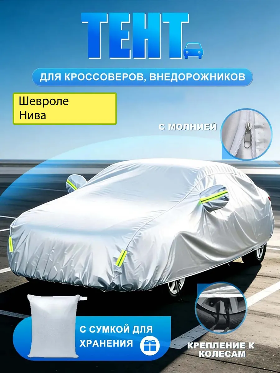 ШевролеНива Чехол на автомобиль на кузов кроссовер . Цвет серебристый.