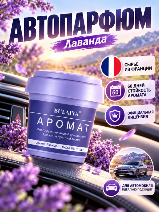 Автоароматизатор лаванда, твердый арома-бальзам 